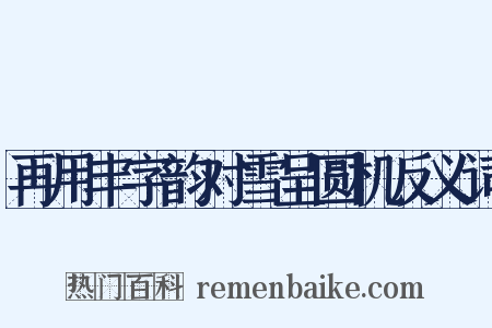 再用丰字韵对雪呈圆机反义词是什么意思的图片